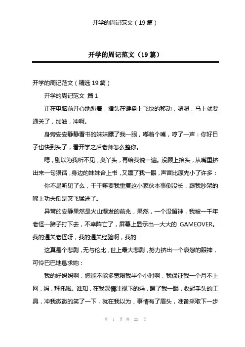 开学的周记范文(19篇)