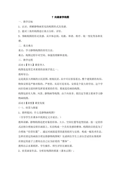 岭南社 美术 七年级下册 第四单元  7 向画家学构图