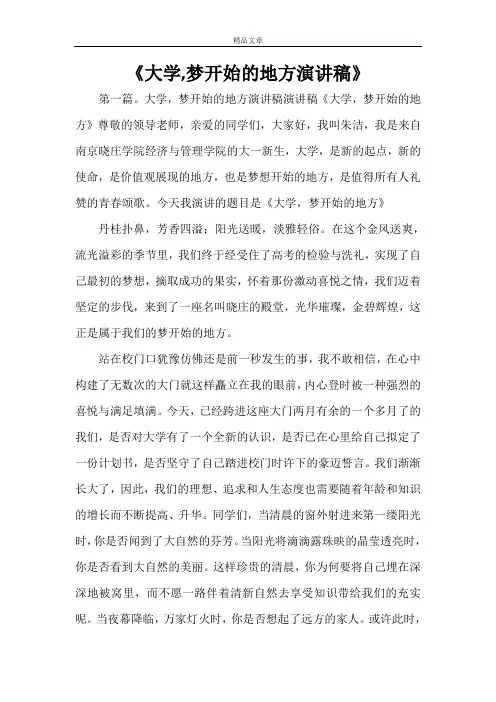 《大学,梦开始的地方演讲稿》