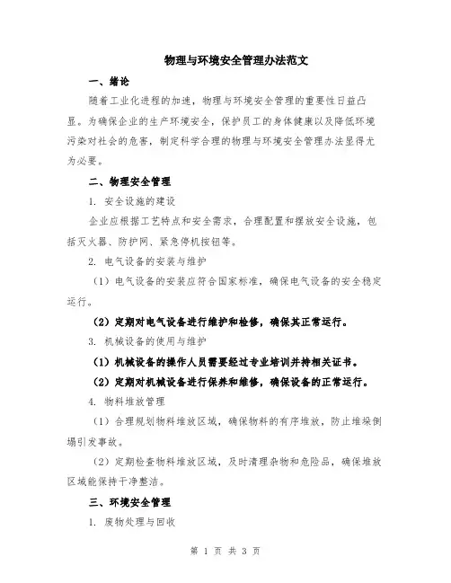 物理与环境安全管理办法范文
