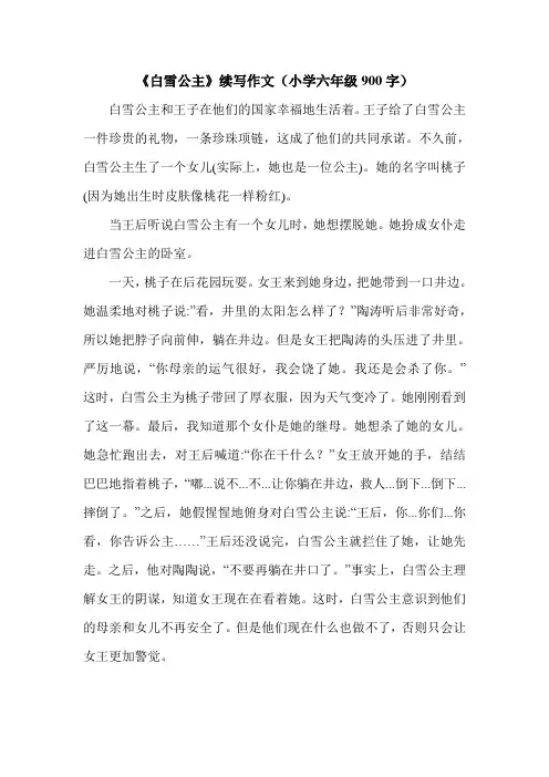 《白雪公主》续写作文(小学六年级900字).doc