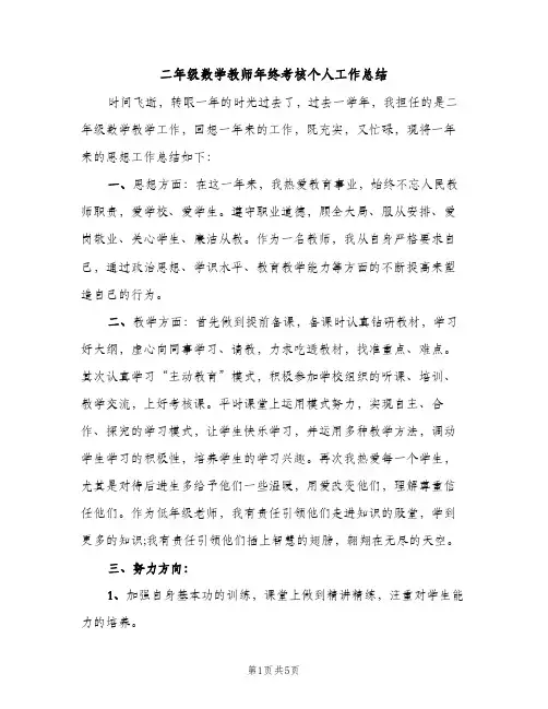 二年级数学教师年终考核个人工作总结（2篇）