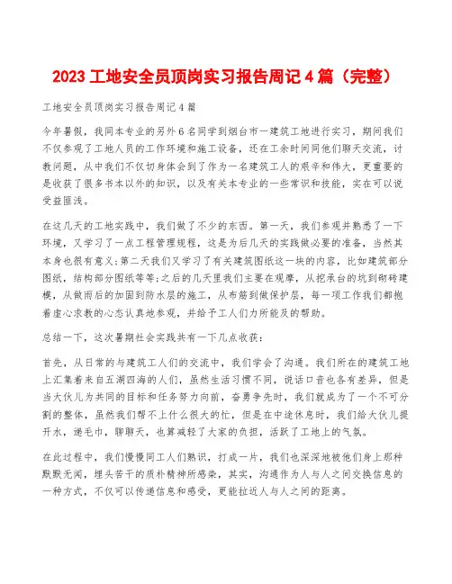 2023工地安全员顶岗实习报告周记4篇(完整)