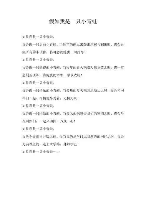 三年级想象假如我是一只小青蛙