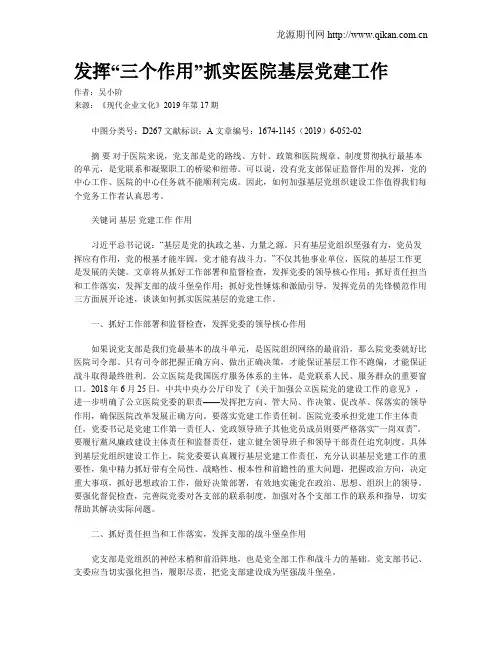 发挥“三个作用”抓实医院基层党建工作