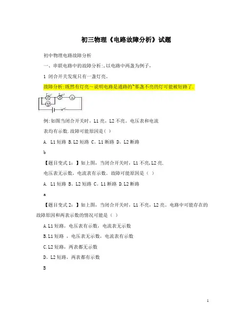 初三物理《电路故障分析》试题含答案