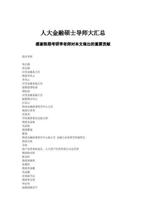 人大金融硕士导师大汇总