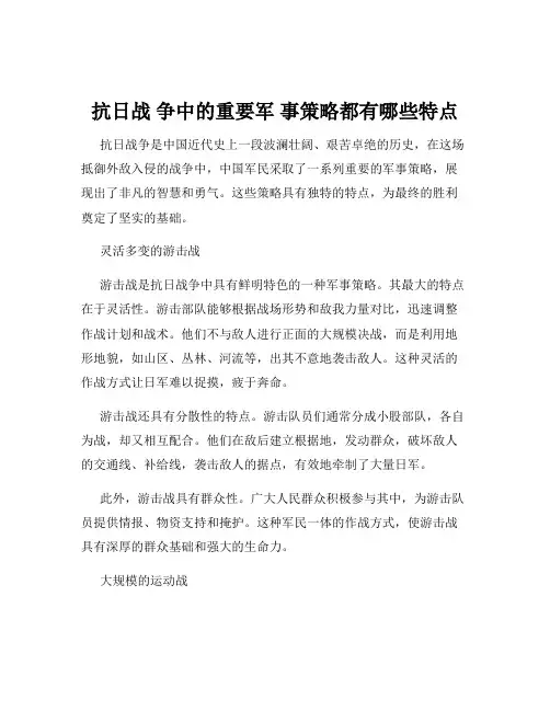 抗日战 争中的重要军 事策略都有哪些特点