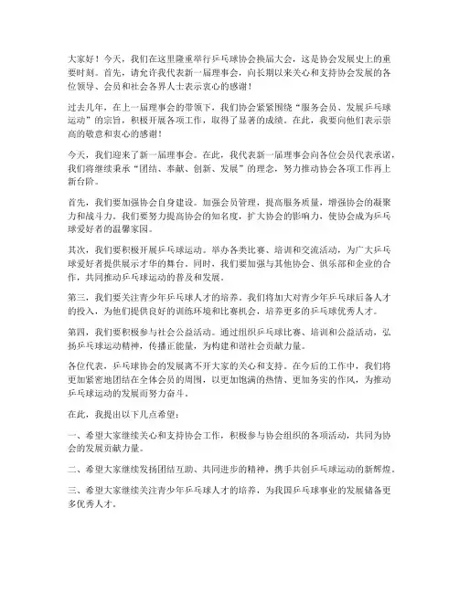 乒乓球协会换届领导发言稿