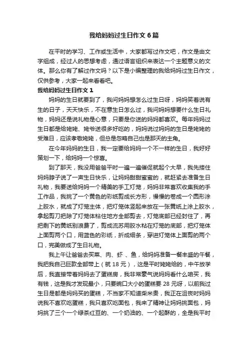 我给妈妈过生日作文6篇