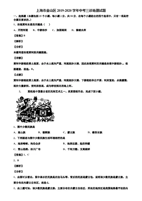 上海市金山区2019-2020学年中考三诊地理试题含解析