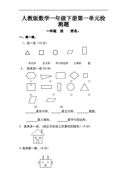 人教版小学数学一年级下册单元检测试题全册