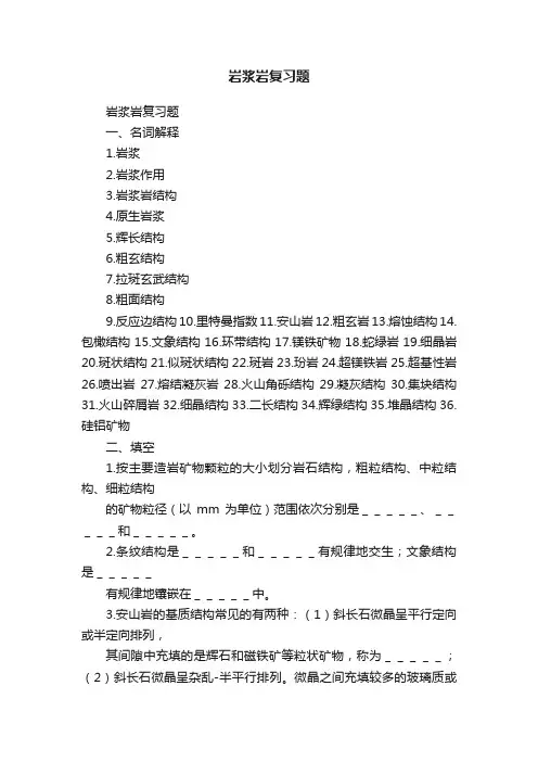 岩浆岩复习题