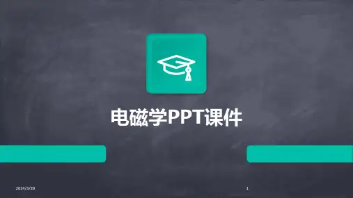 电磁学PPT课件-2024鲜版
