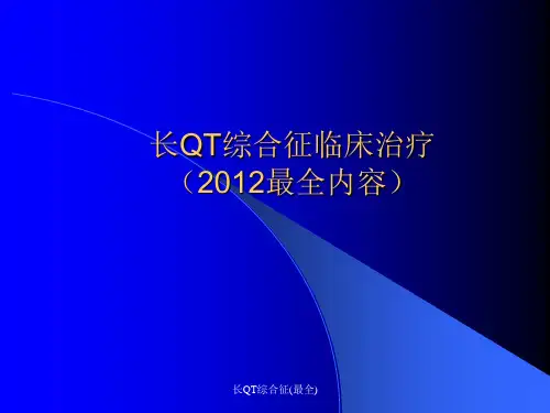 长QT综合征(最全) ppt课件