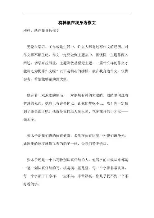 榜样就在我身边作文 2