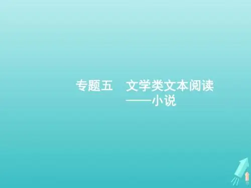 (全国版)2020版高考语文一轮复习第1部分专题5文学类文本阅读——小说课件