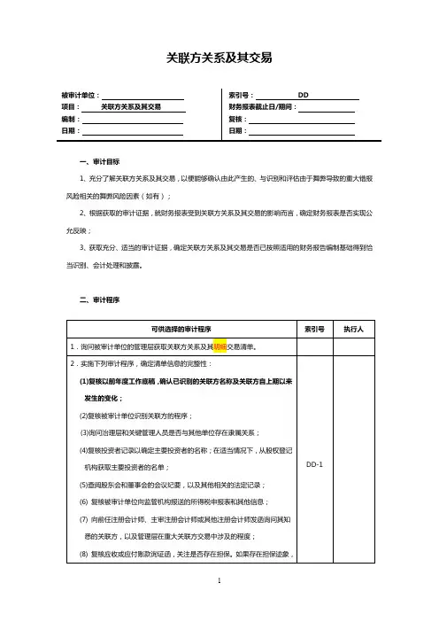 关联方关系及其交易审计底稿
