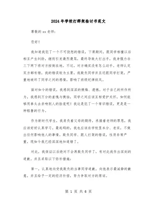 2024年学校打群架检讨书范文(四篇)