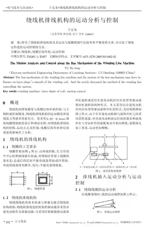 绕线机排线机构的运动分析与控制(1)