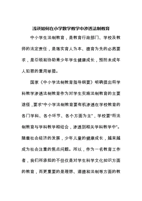浅谈如何在小学数学教学中渗透法制教育