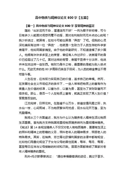 高中物质与精神议论文800字【五篇】