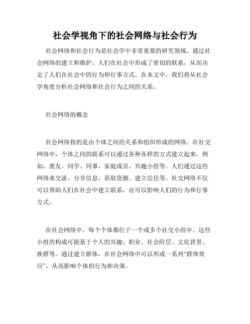 社会学视角下的社会网络与社会行为