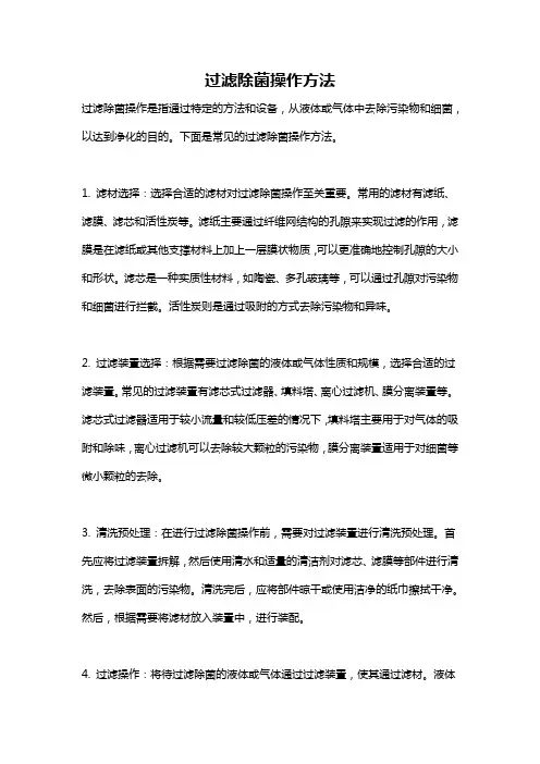 过滤除菌操作方法
