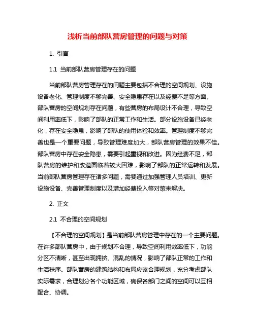 浅析当前部队营房管理的问题与对策