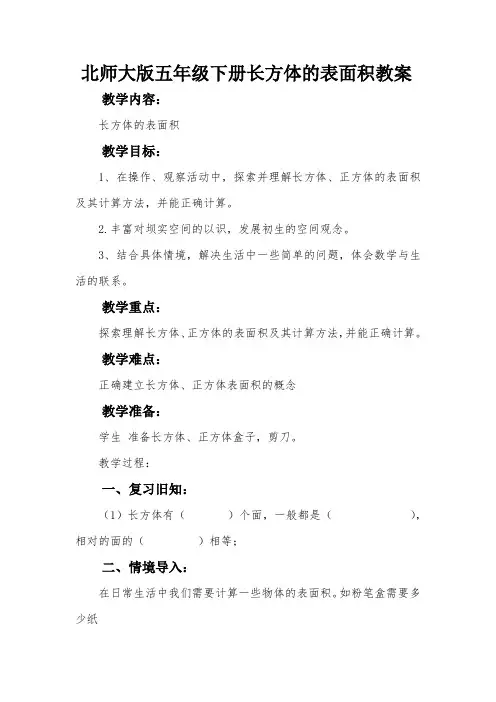 北师大版五年级下册《长方体的表面积》教案