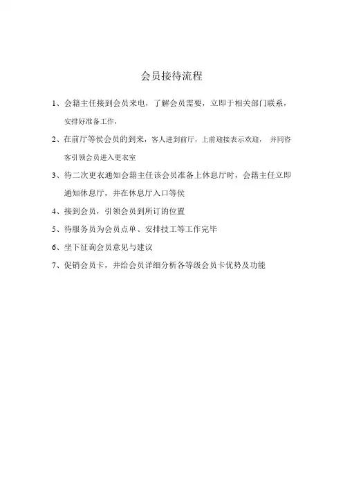会员接待流程与会员卡办理流程