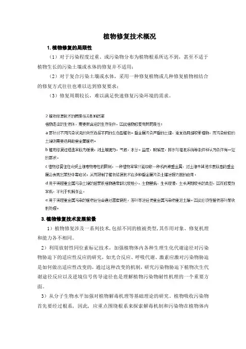 植物修复技术