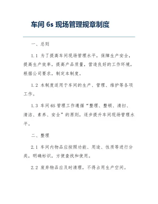 车间6s现场管理规章制度