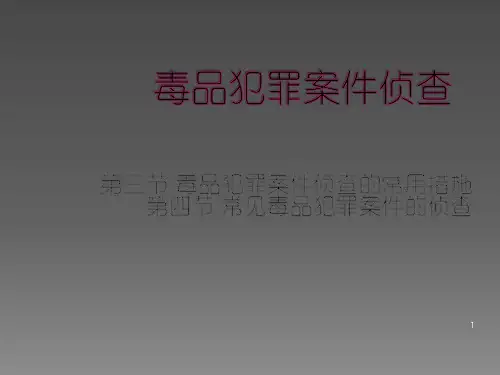 禁毒学毒品犯罪案件侦查ppt课件
