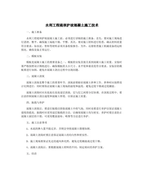 水利工程堤坝护坡混凝土施工技术