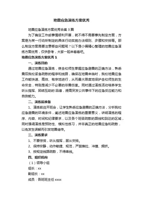 地震应急演练方案优秀合集3篇
