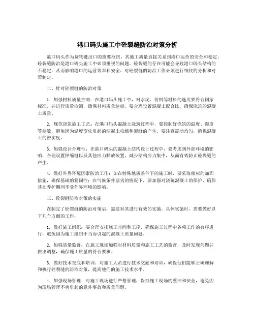 港口码头施工中砼裂缝防治对策分析