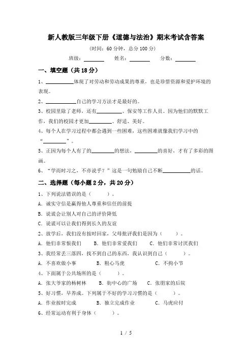 新人教版三年级下册《道德与法治》期末考试含答案