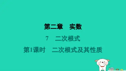 2024八年级数学上册第二章实数7二次根式第1课时二次根式及其性质习题课件新版北师大版