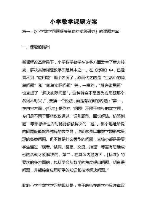 小学数学课题方案