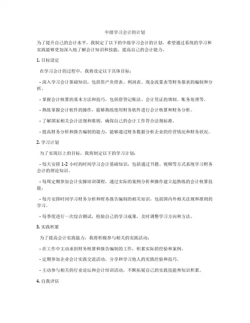 中级学习会计的计划