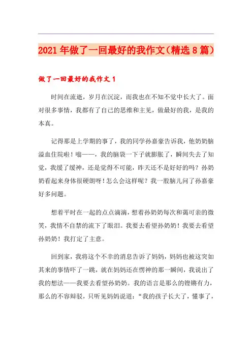 2021年做了一回最好的我作文(精选8篇)