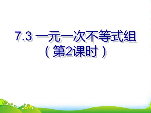 沪科版七年级数学下册第七章《一元一次不等式组(2)》公开课课件