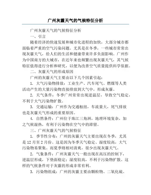 广州灰霾天气的气候特征分析