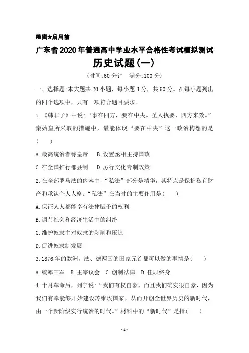 2020年广东省普通高中学业水平考试合格性模拟测试历史试题(一)及答案解析