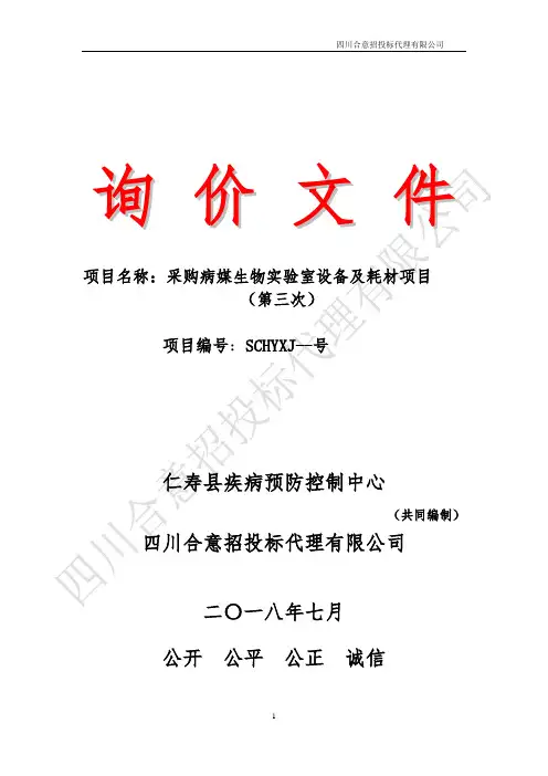 疾病预防控制中心采购病媒生物实验室设备及耗材项目询价招投标书范本