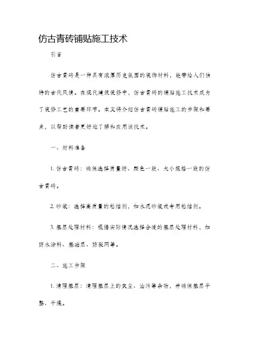 仿古青砖铺贴施工技术