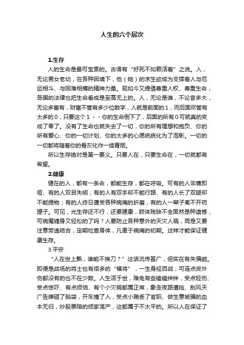 人生的六个层次