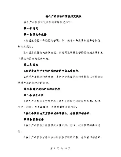 委托产品检验的管理规定模版（三篇）