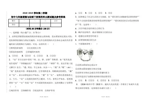 部编人教版2018--2019学年七年级道德与法制下册第四单元测试题 及参考答案